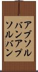 アブソルバン Scroll