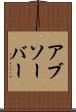 アブソーバー Scroll