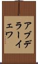 アブデラーイェワ Scroll