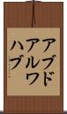 アブドアルワハブ Scroll