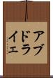 アブドライェ Scroll
