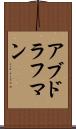 アブドラフマン Scroll