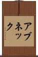 アブネック Scroll