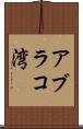 アブラコ湾 Scroll