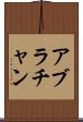 アブラチャン Scroll