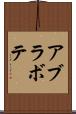 アブラボテ Scroll