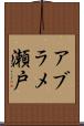 アブラメ瀬戸 Scroll