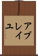 アブレイユ Scroll