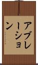 アブレーション Scroll
