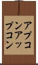 アプコン Scroll