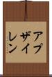 アプザイレン Scroll