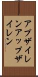 アプザイレン Scroll
