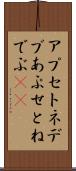 アプセトネデブ Scroll