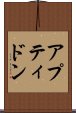アプティドン Scroll