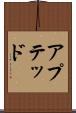 アプテッド Scroll