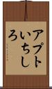 アプトいちしろ Scroll