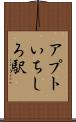 アプトいちしろ駅 Scroll