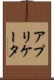 アプリケータ Scroll