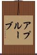 アプルーブ Scroll