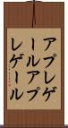 アプレゲール Scroll