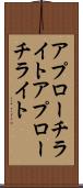 アプローチライト Scroll