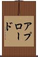 アプロード Scroll