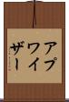 アプワイザー Scroll