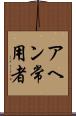 アヘン常用者 Scroll