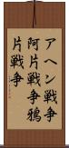 アヘン戦争 Scroll