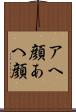 アヘ顔 Scroll