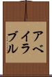 アベイラブル Scroll