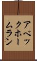 アベック・ホームラン Scroll