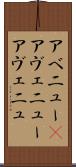 アベニュー(P) Scroll