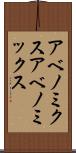 アベノミクス Scroll