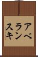 アベランスキ Scroll