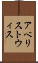 アベリストウィス Scroll