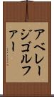 アベレージ・ゴルファー Scroll