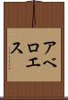 アベロエス Scroll