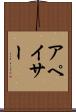 アペイサー Scroll