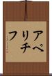 アペリチフ Scroll