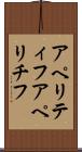 アペリティフ Scroll