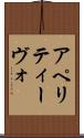 アペリティーヴォ Scroll