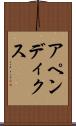 アペンディクス Scroll