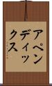アペンディックス Scroll