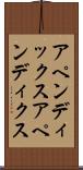 アペンディックス Scroll