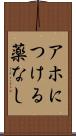 アホにつける薬なし Scroll