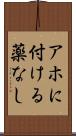 アホに付ける薬なし Scroll