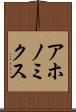 アホノミクス Scroll