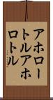 アホロートル Scroll