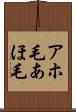 アホ毛 Scroll